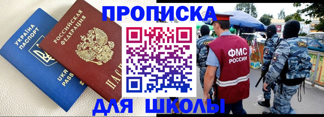 прописка для школы в Кыштыме